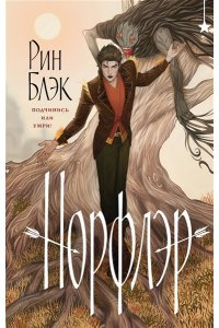 Блэк Р. Норфлэр