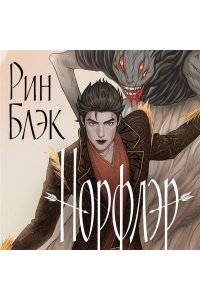 Блэк Р. Норфлэр