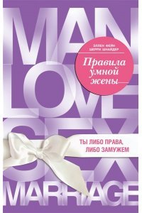 Фейн Э. Правила умной жены. Ты либо права, либо замужем