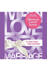 Фейн Э. Правила умной жены. Ты либо права, либо замужем