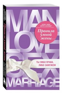 Фейн Э. Правила умной жены. Ты либо права, либо замужем