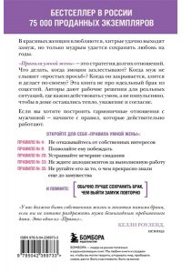 Фейн Э. Правила умной жены. Ты либо права, либо замужем