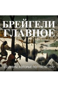 Брейгели. Главное. Шедевры, которые потрясли мир