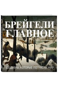 Брейгели. Главное. Шедевры, которые потрясли мир