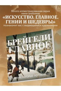 Брейгели. Главное. Шедевры, которые потрясли мир