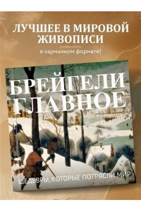 Брейгели. Главное. Шедевры, которые потрясли мир