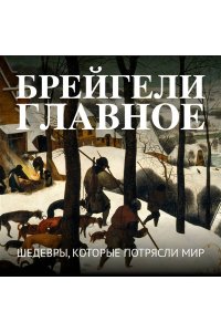 Брейгели. Главное. Шедевры, которые потрясли мир