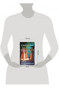 Володарская О. Свидание на краю бесконечности