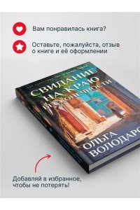 Володарская О. Свидание на краю бесконечности