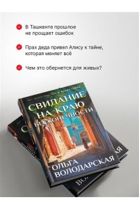 Володарская О. Свидание на краю бесконечности