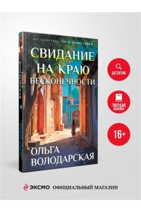 Володарская О. Свидание на краю бесконечности