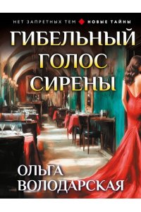 Володарская О. Гибельный голос сирены (pocket)