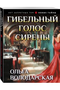 Володарская О. Гибельный голос сирены (pocket)