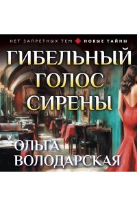 Володарская О. Гибельный голос сирены (pocket)