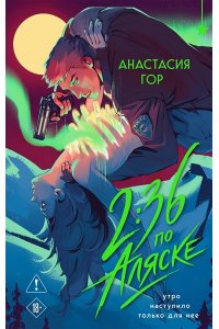 Гор А. 2:36 по Аляске (новое оформление)