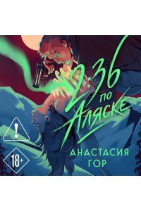 Гор А. 2:36 по Аляске (новое оформление)