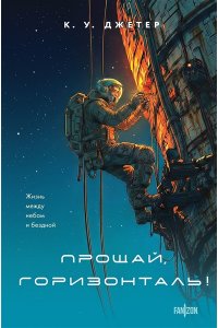 Джетер К.У. Прощай, горизонталь!