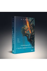 Джетер К.У. Прощай, горизонталь!