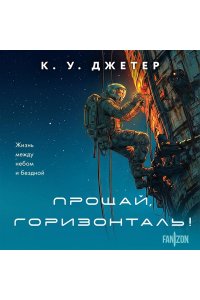 Джетер К.У. Прощай, горизонталь!