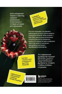 Вайн Х. Развитие игрового интеллекта. Современные подходы к обучению детей игровому мышлению в футболе