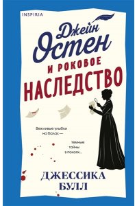 Булл Дж. Джейн Остен и роковое наследство (#2)