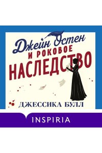 Булл Дж. Джейн Остен и роковое наследство (#2)