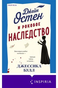 Булл Дж. Джейн Остен и роковое наследство (#2)