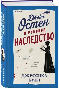 Булл Дж. Джейн Остен и роковое наследство (#2)