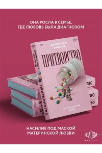 Бланчард Д. Притворство. Нерассказанная правда Джипси-Роуз Бланчард