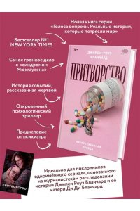 Бланчард Д. Притворство. Нерассказанная правда Джипси-Роуз Бланчард