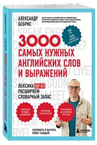 Бебрис А.О. 3000 самых нужных английских слов и выражений