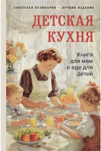Киселева В.Б. Детская кухня. Книга для мам о еде для детей