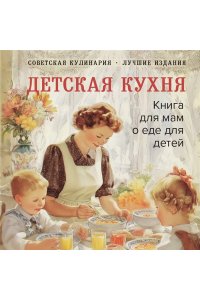 Киселева В.Б. Детская кухня. Книга для мам о еде для детей