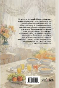 Киселева В.Б. Детская кухня. Книга для мам о еде для детей