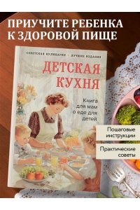 Киселева В.Б. Детская кухня. Книга для мам о еде для детей