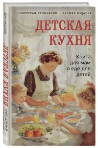 Киселева В.Б. Детская кухня. Книга для мам о еде для детей