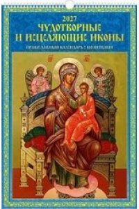К-РЬ НАСТ 2027 ЧУДОТВ. И ИСЦЕЛЯЮЩИЕ ИКОНЫ. С МОЛИТВАМИ (320*480) 6Л А3 СПИРАЛЬ АТБЕРГ АРТ. 0527063