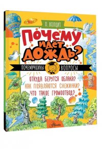 Волцит П.М. Почему идёт дождь?