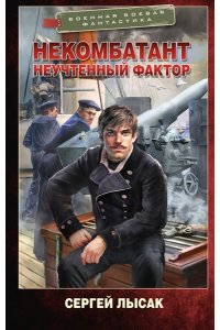 Лысак С.В. Некомбатант. Неучтенный фактор