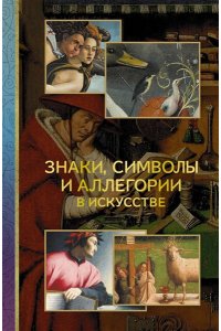 Кортунова Н.Д. Знаки, символы и аллегории в искусстве