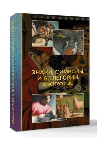 Кортунова Н.Д. Знаки, символы и аллегории в искусстве