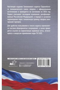 . Таможенный кодекс Евразийского экономического союза на 2026 год. С изменениями о порядке и условиях перемещения через таможенную границу товаров электронной торговли
