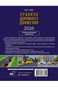 Громов П.М. Правила дорожного движения с примерами, иллюстрациями и комментариями на 2026 год. Автовизитка в подарок