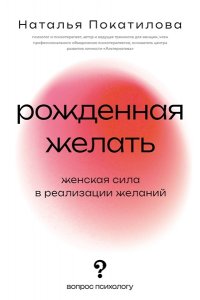 Покатилова Н.А. Рожденная желать. Женская сила в реализации желаний