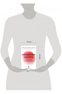 Покатилова Н.А. Рожденная желать. Женская сила в реализации желаний