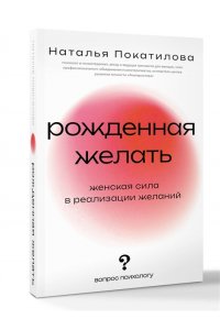 Покатилова Н.А. Рожденная желать. Женская сила в реализации желаний