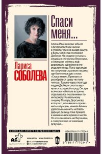 Соболева Л.П. Спаси меня... (pocket)