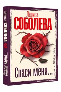 Соболева Л.П. Спаси меня... (pocket)