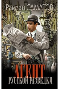 Саматов Р. Агент русской разведки