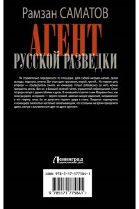 Саматов Р. Агент русской разведки